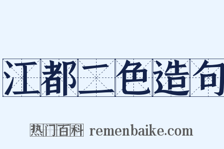 江都二色造句是什么意思的图片